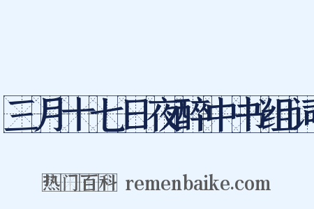 三月十七日夜醉中书组词是什么意思的图片